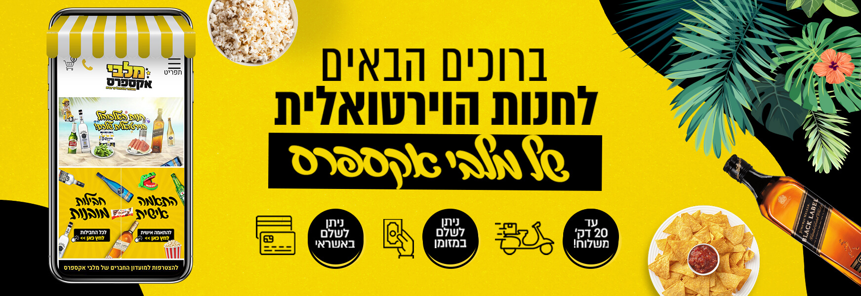 משלוחי אלכוהול עד הבית | מלבי אקספרס