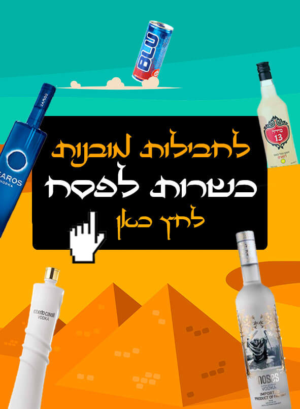 חבילות אלכוהול לפסח