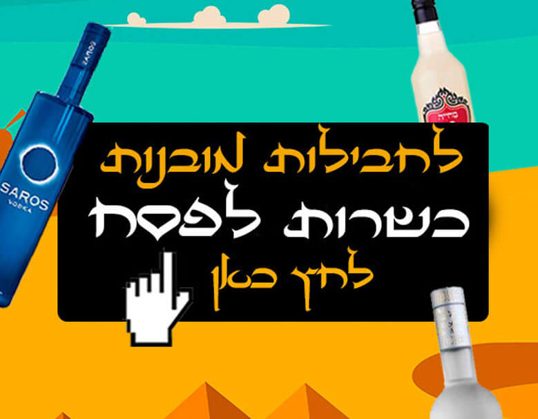 חבילות אלכוהול לפסח