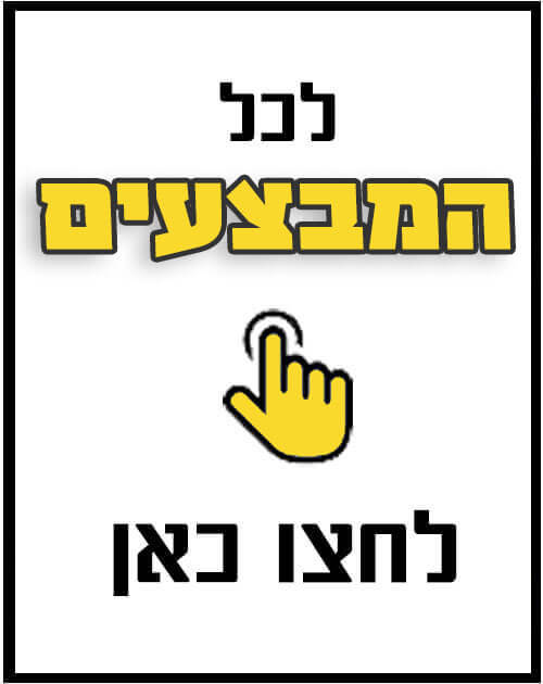 לכל המבצעים