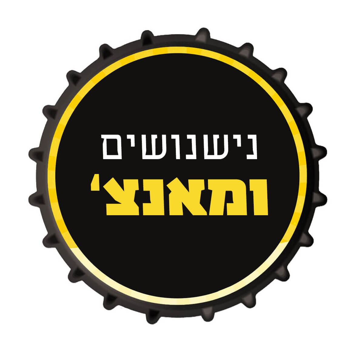 נישנושים ומאנצ'