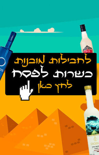 חבילות אלכוהול לפסח